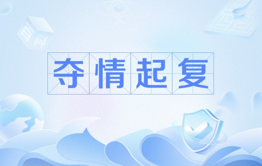 夺情起复（中国古代丁忧制度的延伸）