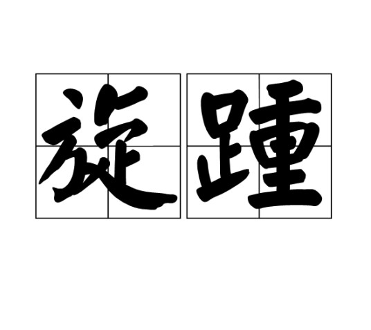 旋踵