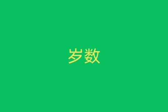 岁数