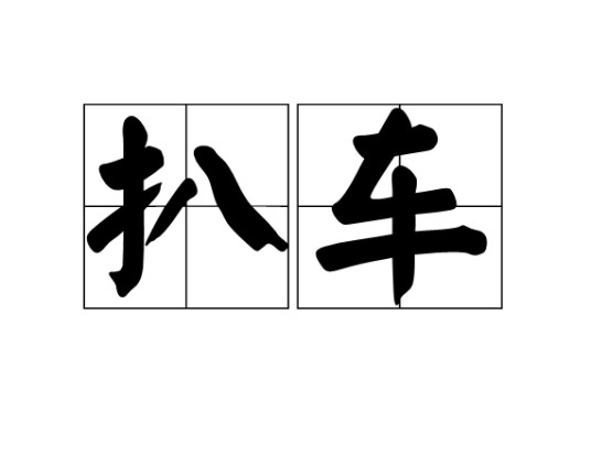 扒车