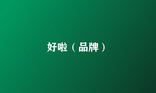好啦（品牌）