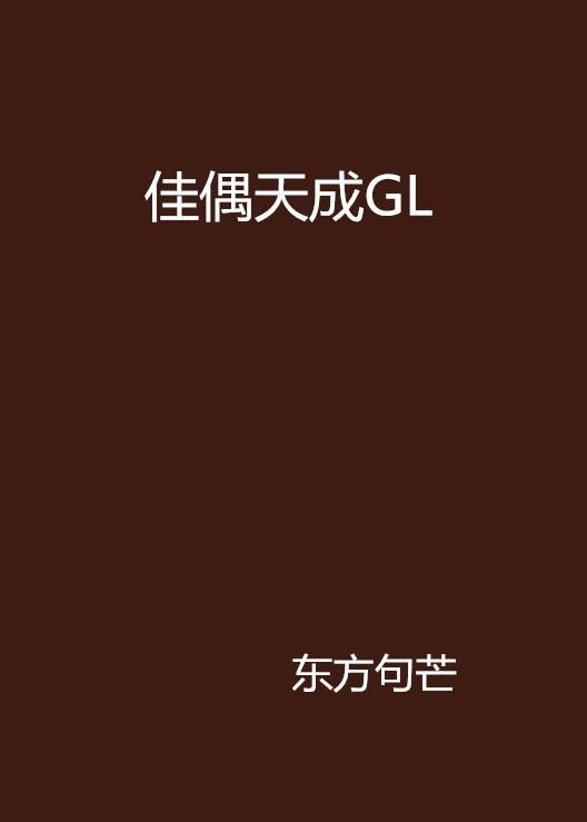 佳偶天成GL