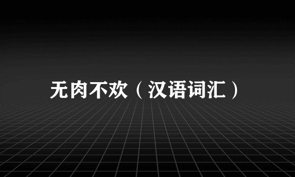 无肉不欢（汉语词汇）