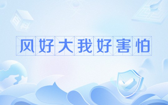风好大我好害怕