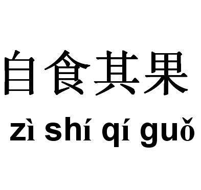 自食其果（汉语成语）