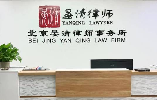 北京晏清律师事务所