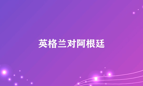 英格兰对阿根廷