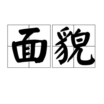 面貌