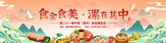 第二十一届中国（漯河）食品博览会