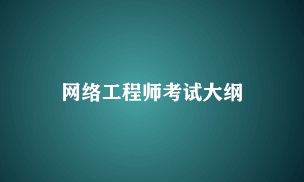 网络工程师考试大纲