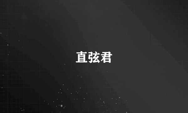 直弦君