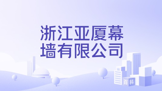 浙江亚厦幕墙有限公司