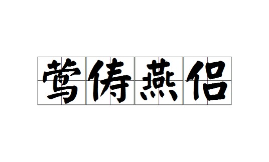 莺俦燕侣