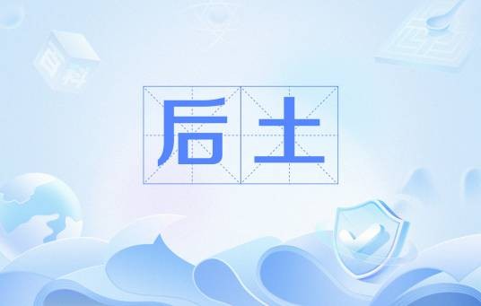 后土（汉语语词）