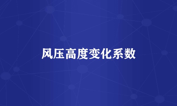 风压高度变化系数