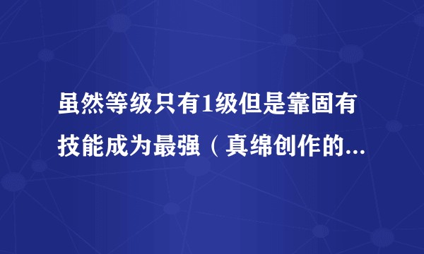 虽然等级只有1级但是靠固有技能成为最强（真绵创作的异世界冒险题材漫画作品）