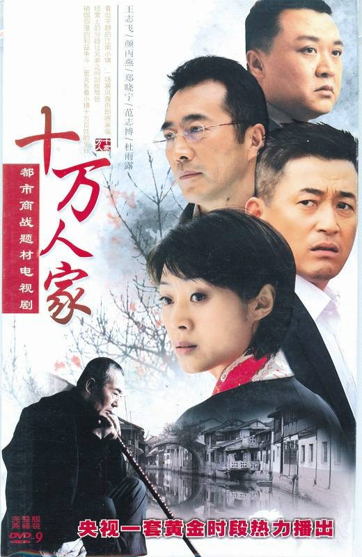 十万人家(2008年陈国星执导的电视剧)