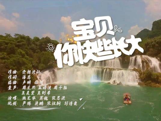 宝贝，你快些长大