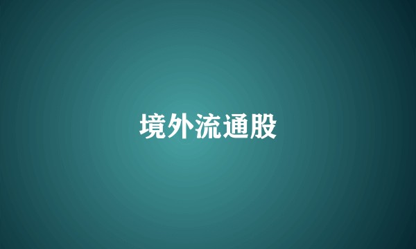 境外流通股