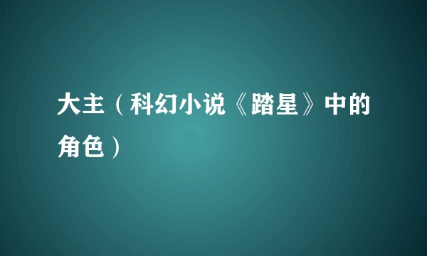大主（科幻小说《踏星》中的角色）