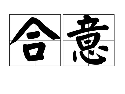 合意
