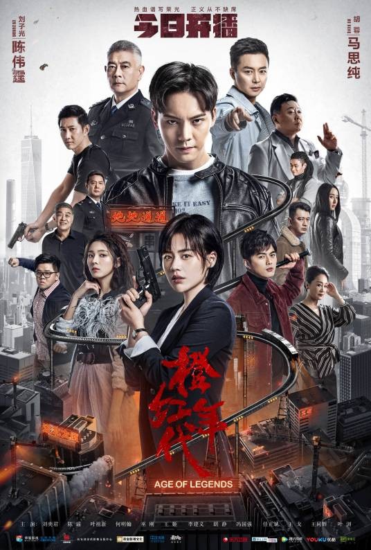橙红年代（2018年刘新执导的都市英雄剧）