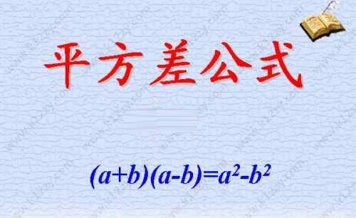 平方差公式