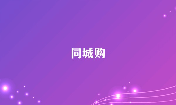 同城购