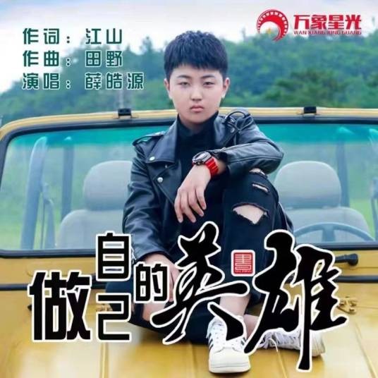 做自己的英雄（薛皓源演唱歌曲）