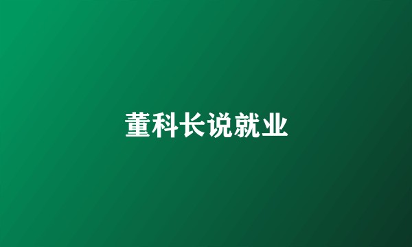 董科长说就业