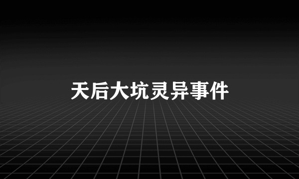 天后大坑灵异事件