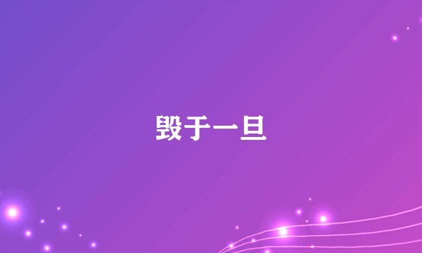 毁于一旦