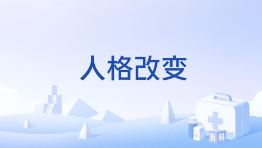 人格改变(人格改变)