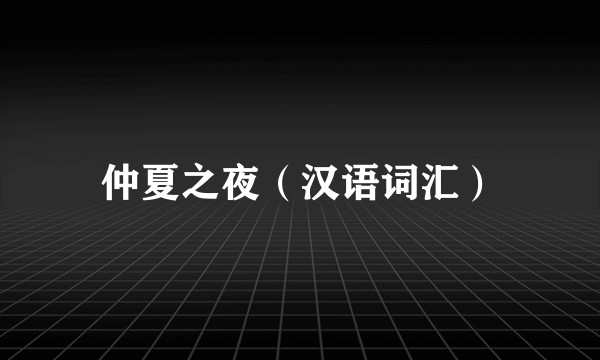 仲夏之夜（汉语词汇）