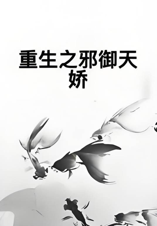 重生之邪御天娇
