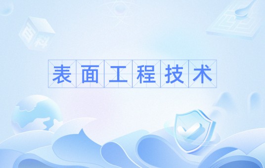表面工程技术（通过改变材料表面性能以实现特定功能的工程技术）