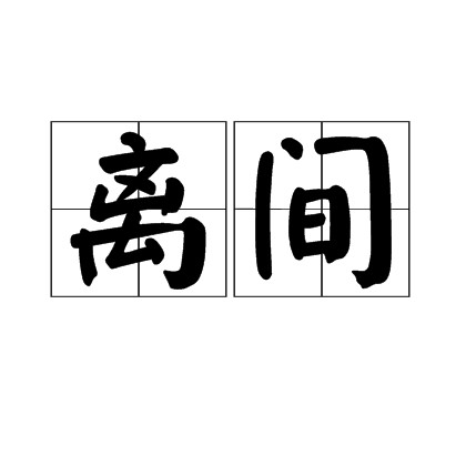 离间