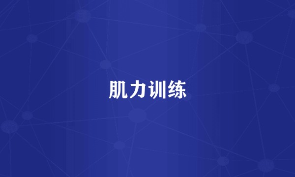 肌力训练