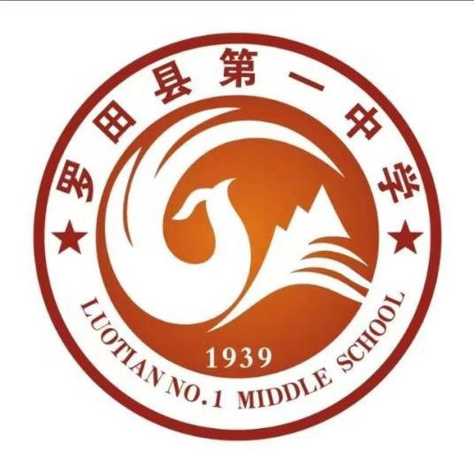 罗田县第一中学