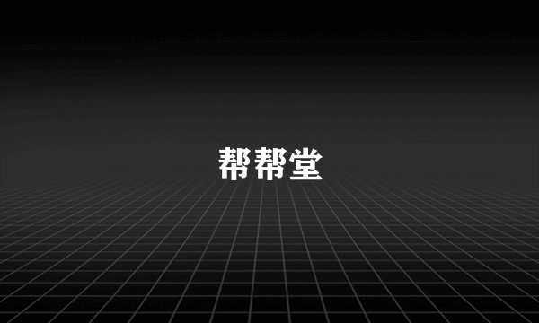 帮帮堂
