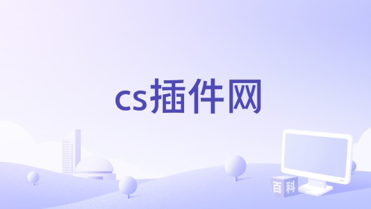 cs插件网