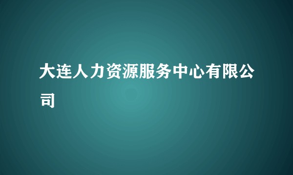 大连人力资源服务中心有限公司