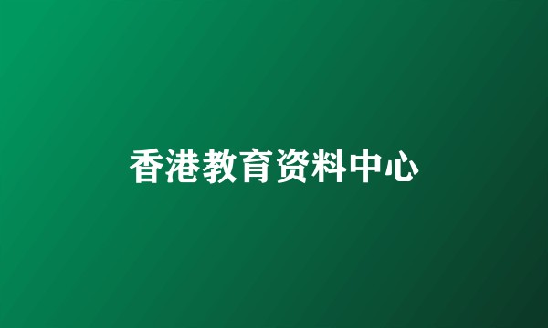 香港教育资料中心