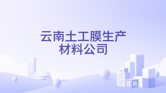 云南土工膜生产材料公司