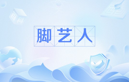 脚艺人(网络流行语)