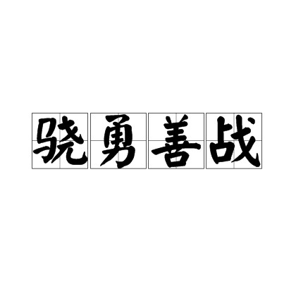 骁勇善战
