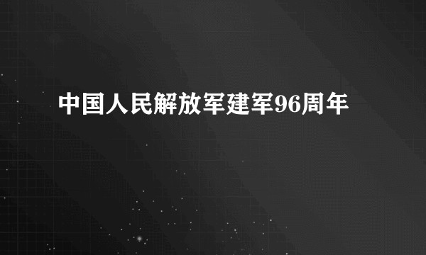 中国人民解放军建军96周年