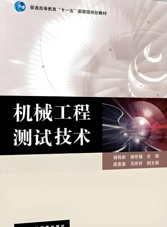 机械工程测试技术（2008年杨将新、杨世锡编写，高等教育出版社出版的图书）