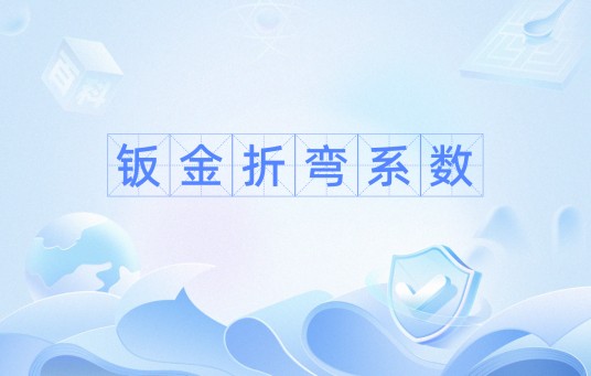 钣金折弯系数