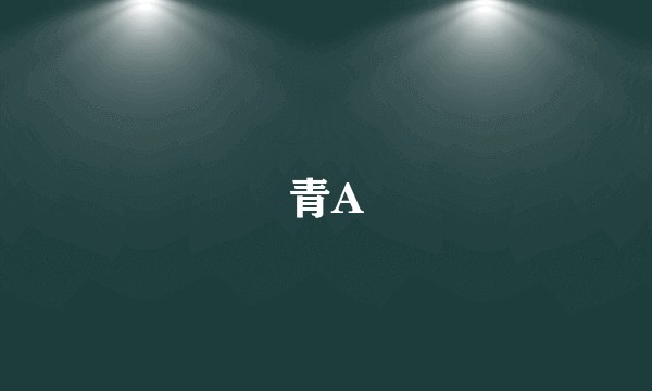 青A